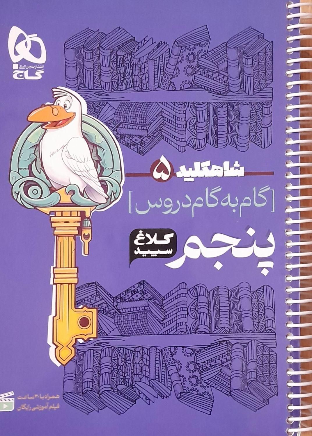 مجموعه ایی از آموزش های پنجم|کتاب و مجله آموزشی|تهران, جیحون|دیوار