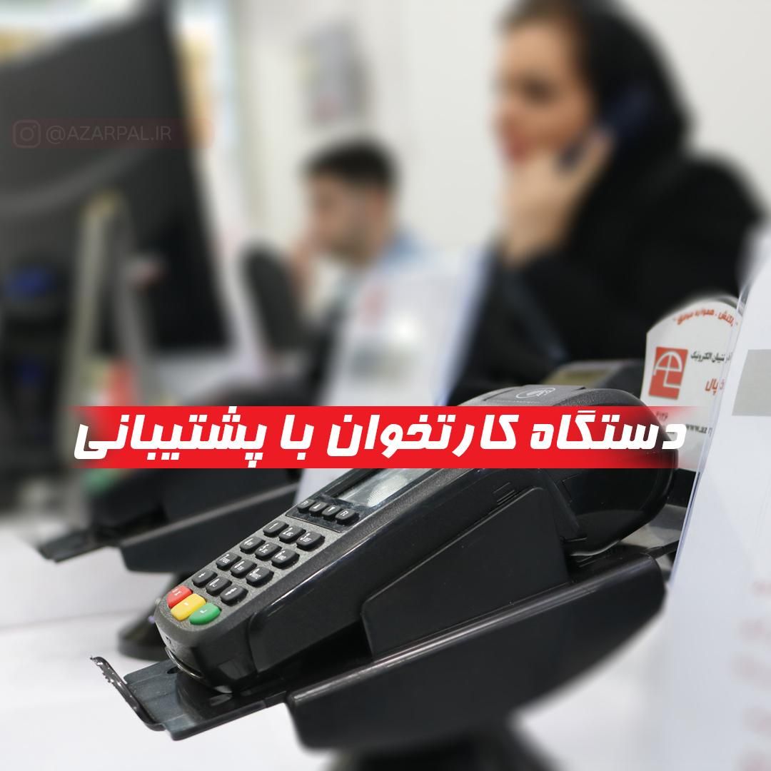 دستگاه کارتخوان با پشتیبانی|فروشگاه و مغازه|تبریز, |دیوار