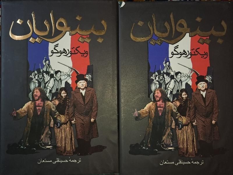 کتاب رمان ۲ جلدی بینوایان|کتاب و مجله ادبی|اصفهان, عباس‌آباد|دیوار