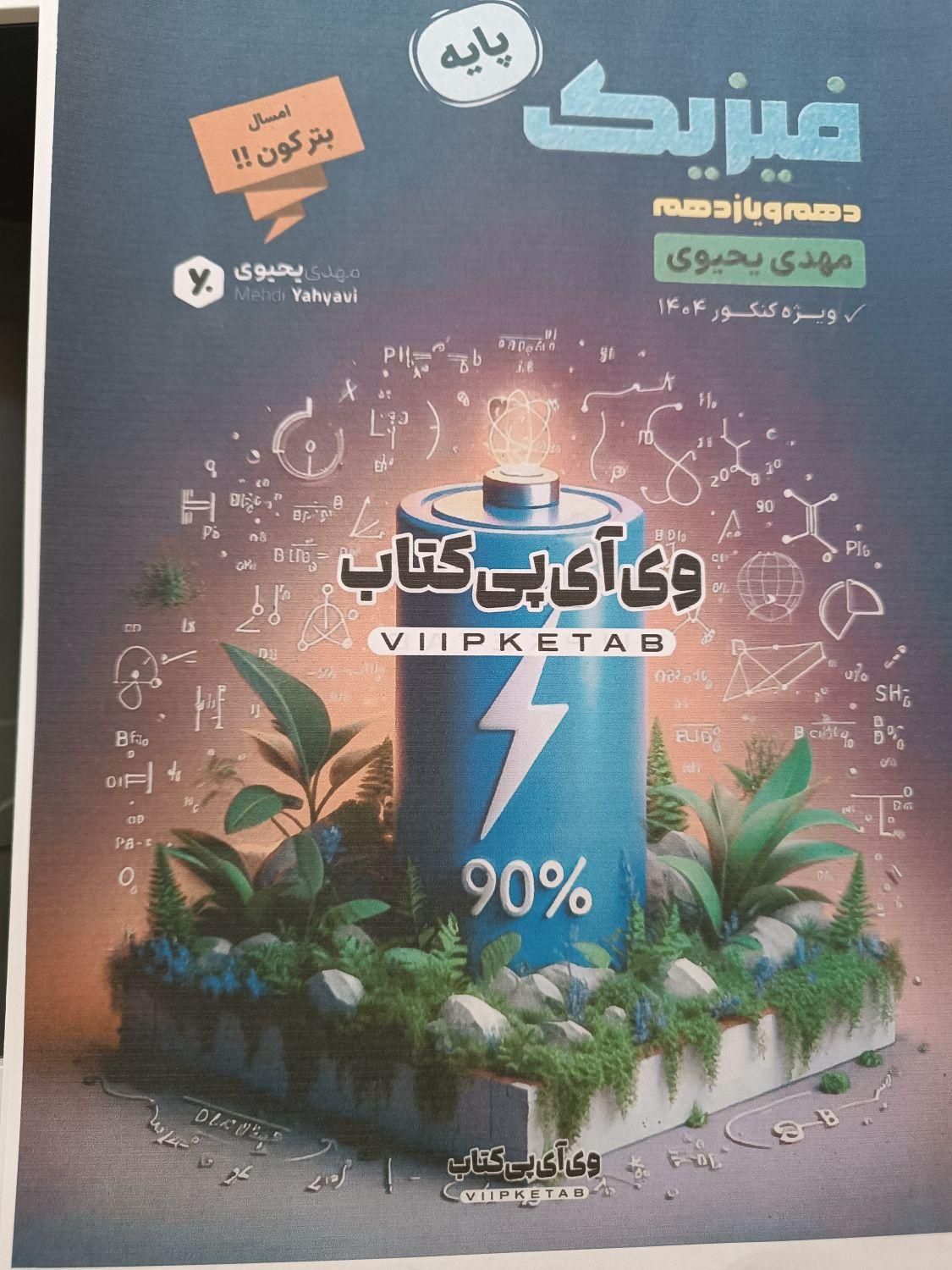 پک کامل کتاب و جزوه فیزیک کنکور ۱۴۰۴ یحیوی|کتاب و مجله آموزشی|تهران, فلسطین (میدان انقلاب)|دیوار