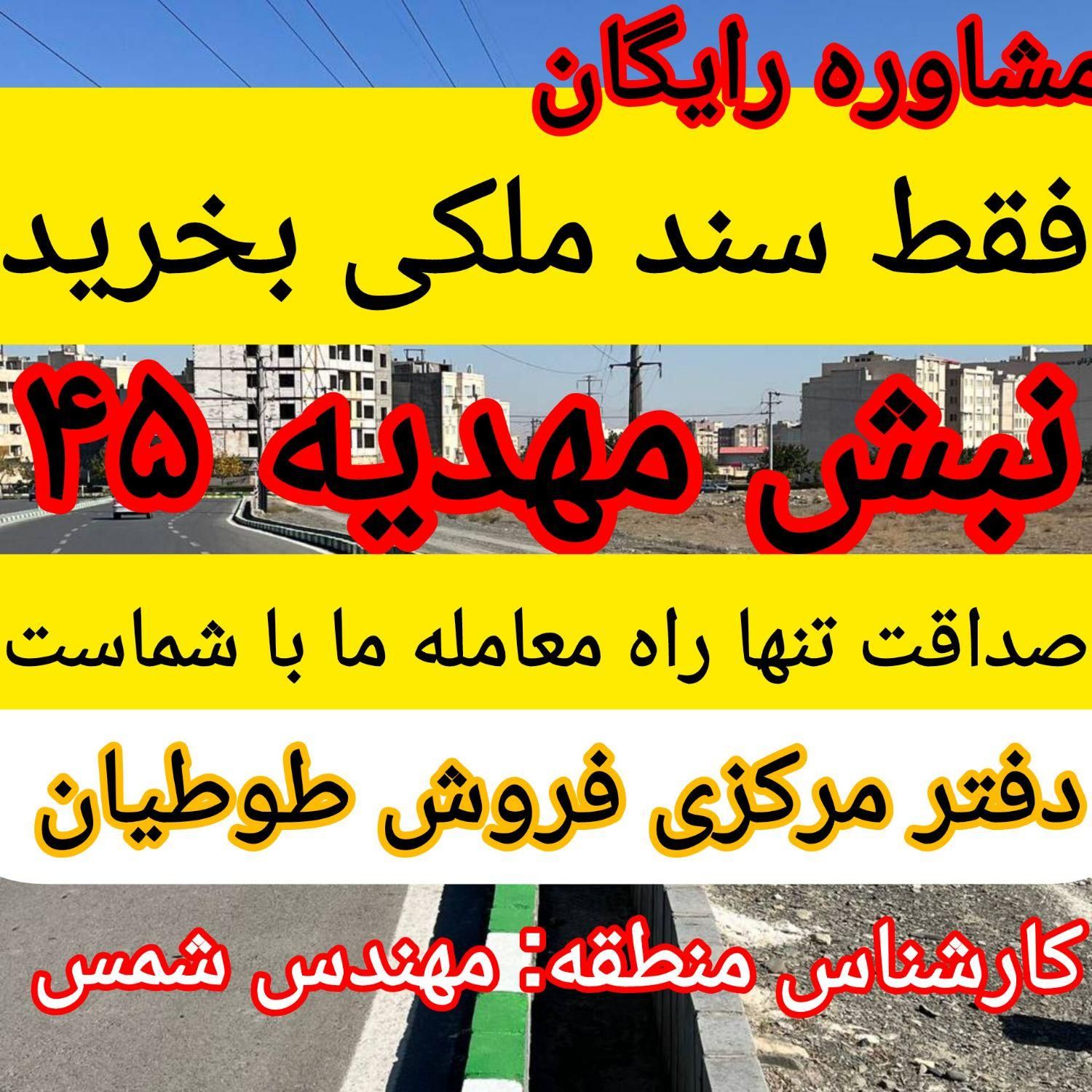 زمین الهیه/حاشیه بلوار مهدیه/مجاور خط مترو/مهدیه45|فروش زمین و ملک کلنگی|مشهد, الهیه|دیوار