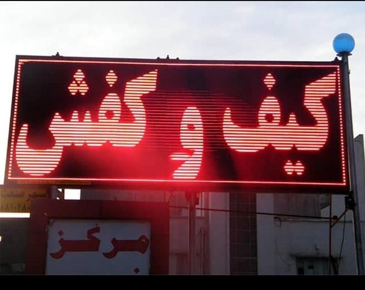 تابلوسازی و تعمیرات تابلو روان/چنلیوم&طراحی برنامه|خدمات پیشه و مهارت|اهواز, نادری|دیوار