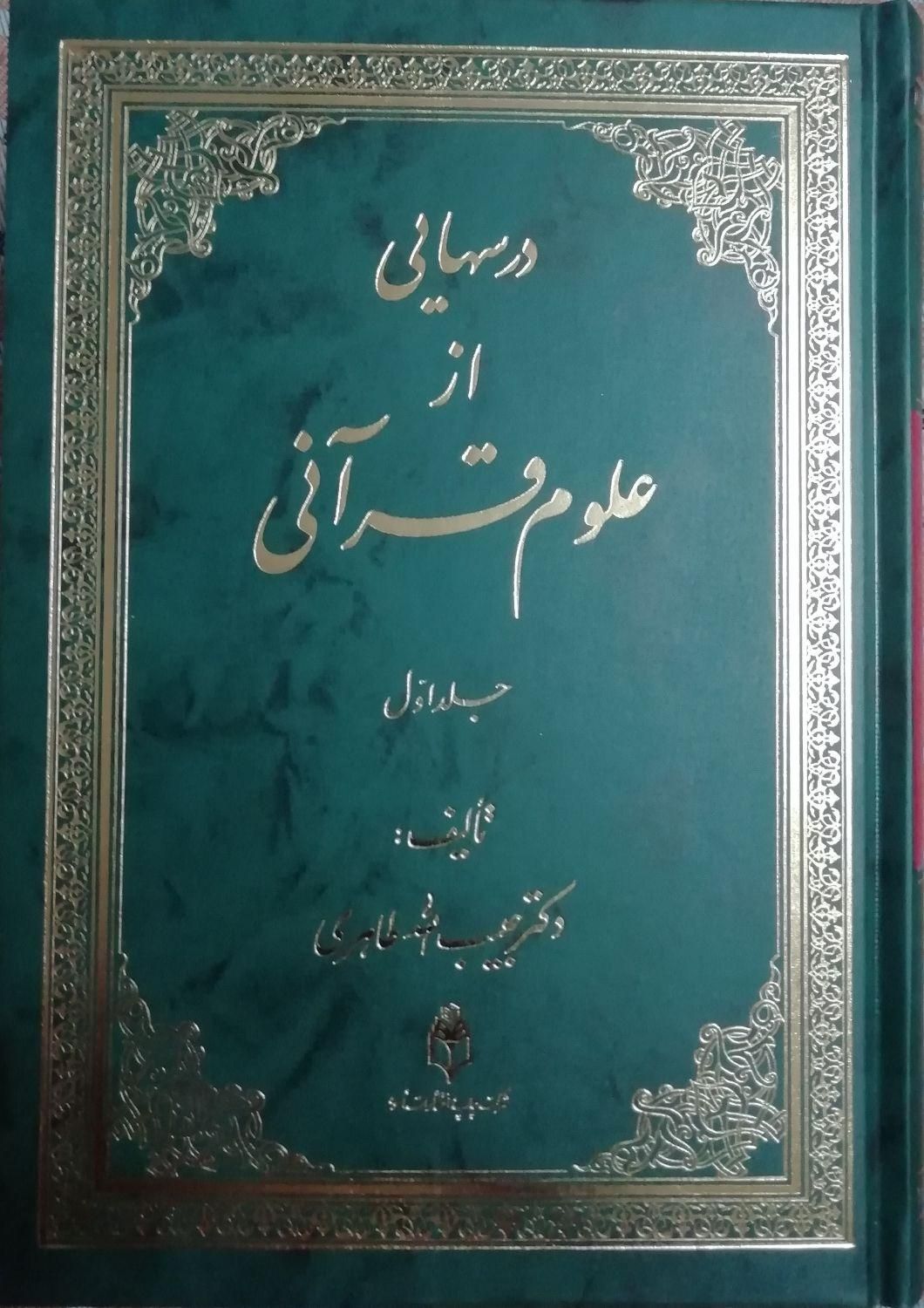 کتاب درس هایی از علوم قرآنی|کتاب و مجله آموزشی|قم, گلزار|دیوار
