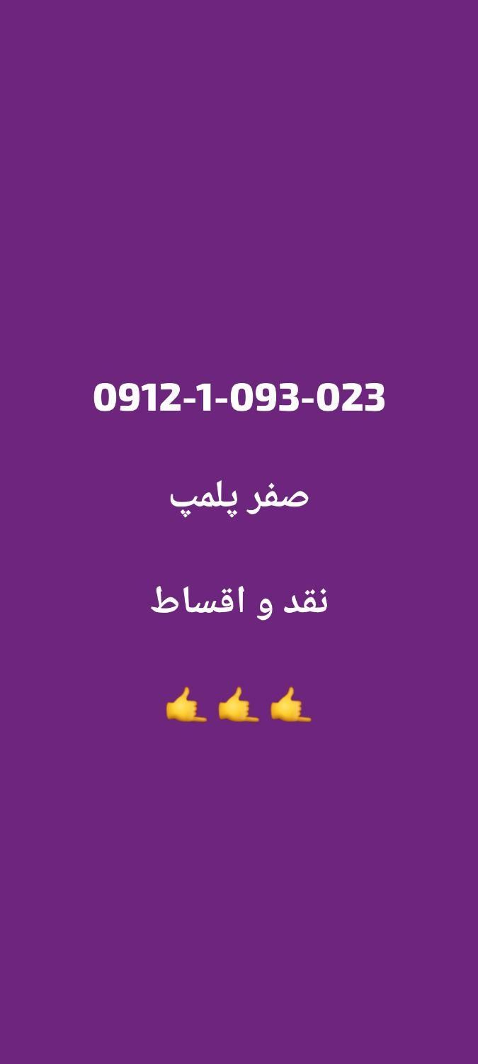 0912.315.716.9|سیم‌کارت|تهران, گیشا|دیوار