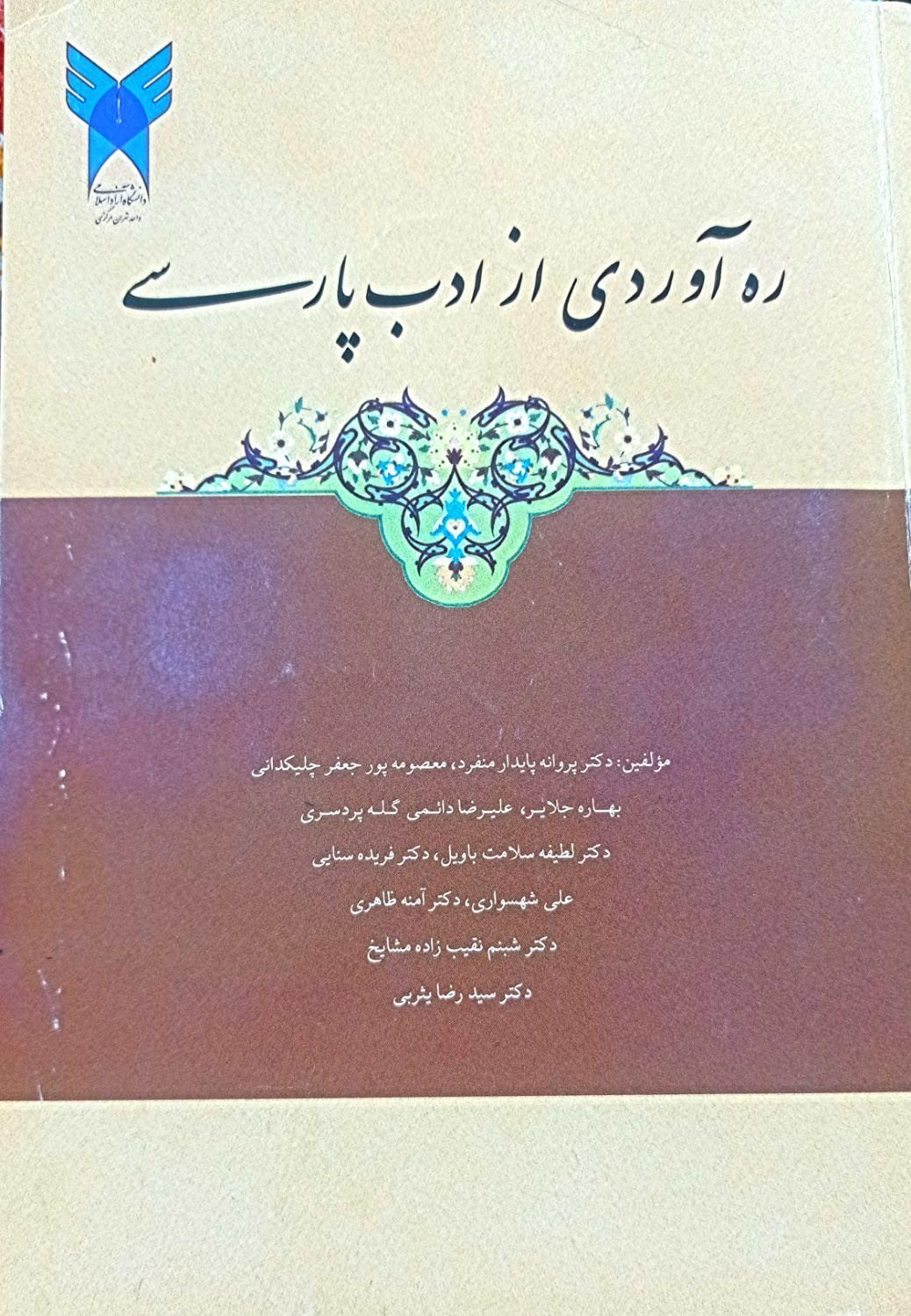 کتاب ره آوردی از ادب پارسی دانشگاه آزاد|کتاب و مجله آموزشی|تهران, جوادیه|دیوار