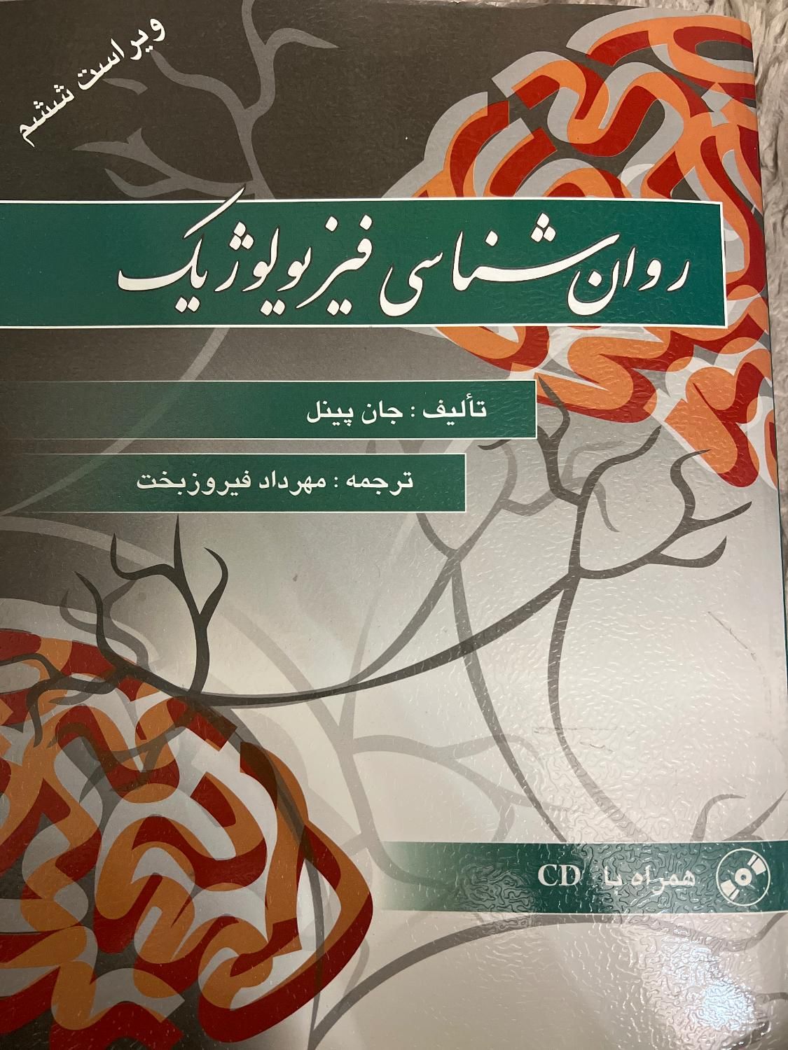 روان‌شناسی فیزیولوژیک|کتاب و مجله آموزشی|تهران, هروی|دیوار