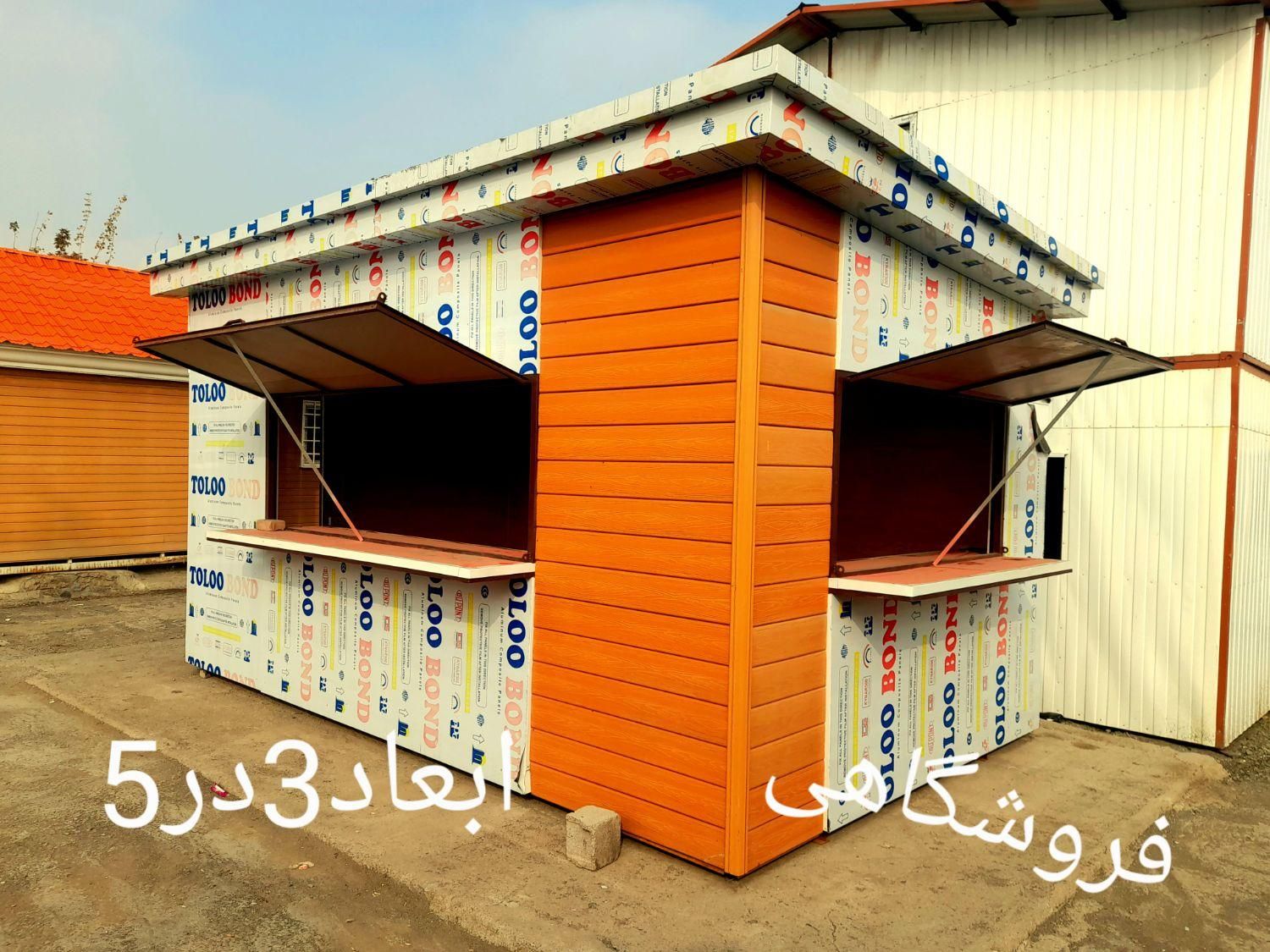 طراحی واجرا خرید و فروش انواع کانکس نو و مستعمل|مصالح و تجهیزات ساختمان|مشهد, رضاشهر|دیوار