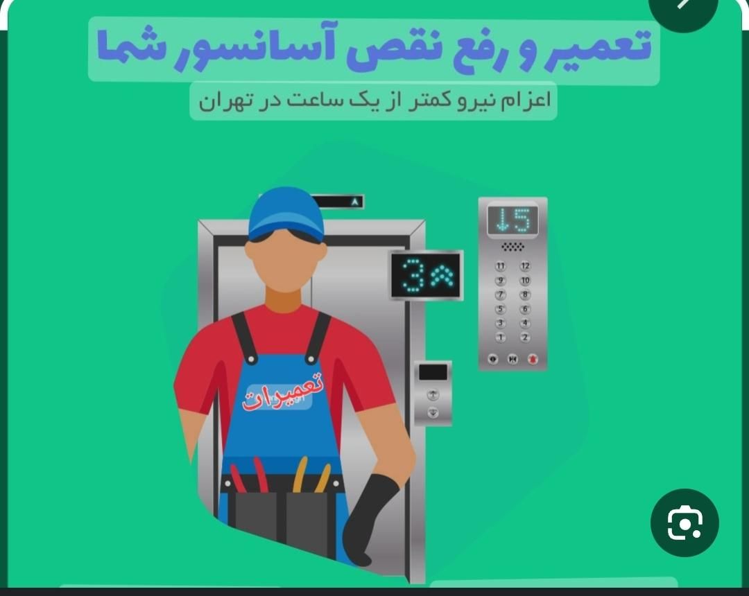 **تعمیرات سرویس و نگهداری انواع آسانسور وبالابر**|خدمات پیشه و مهارت|اسلام‌شهر, |دیوار