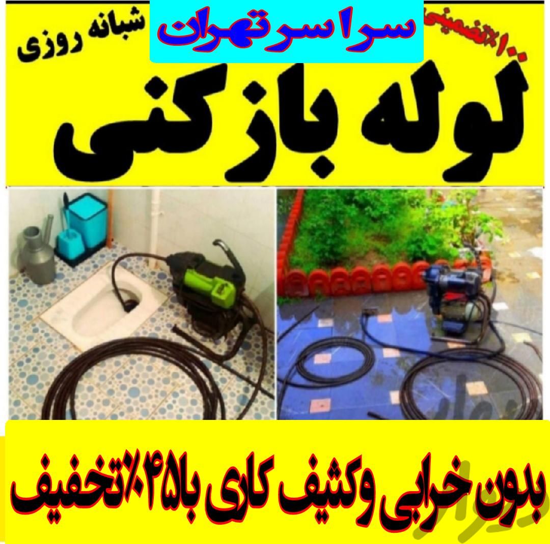 لوله بازکنی چاه بازکن فنرزنی سراسرتهران شبانه روزی|خدمات پیشه و مهارت|تهران, نظام‌آباد|دیوار