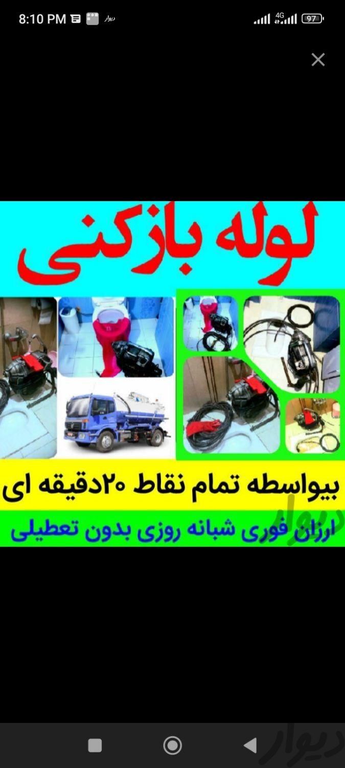 لوله بازکنی تخلیه چاه فنرزنی سراسر تهران|خدمات پیشه و مهارت|تهران, تجریش|دیوار