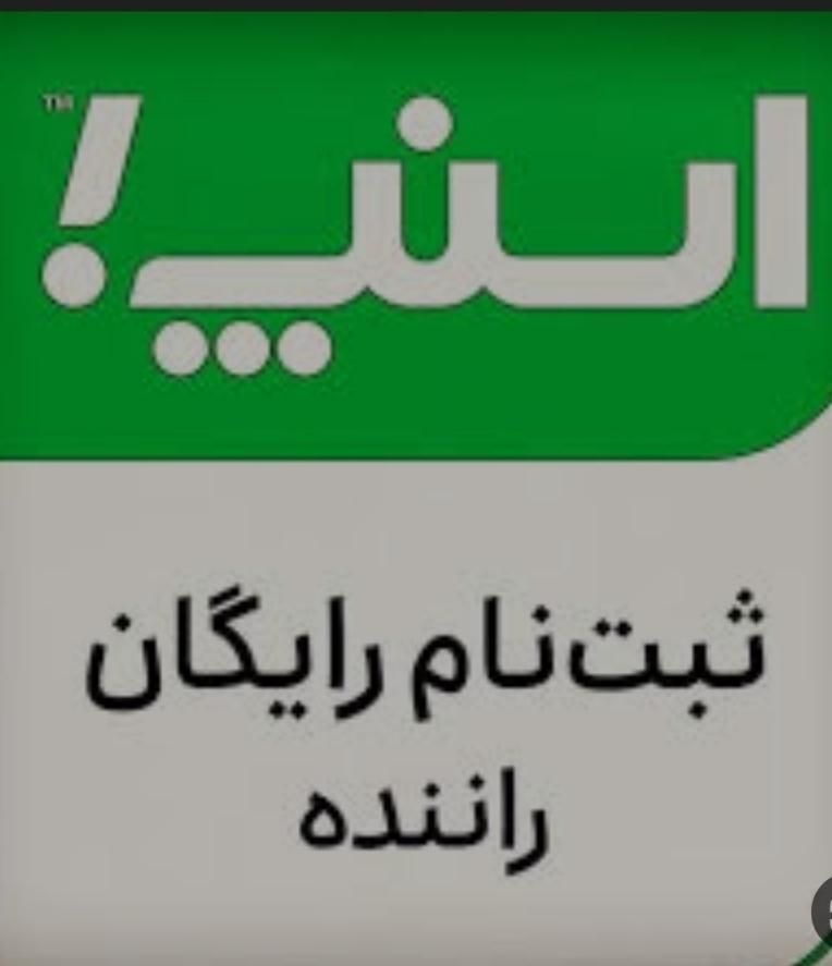 ثبت نام اسنپ اقایان و بانوان تمام نقاط تهران وحومه|استخدام حمل و نقل|تهران, صادقیه|دیوار