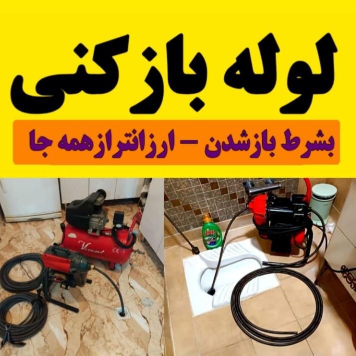 لوله بازکنی تخلیه چاه سراسر کرج(شبانه روزی)تضمینی|خدمات پیشه و مهارت|کرج, مهرشهر - فاز ۱|دیوار