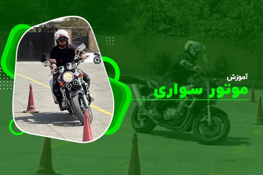 آموزش موتور آقایان و بانوان|خدمات آموزشی|تهران, استاد معین|دیوار