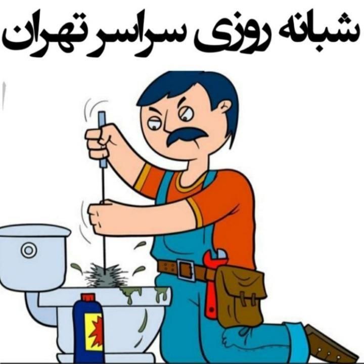 لوله بازکنی شبانه روزی اعتماد تمام نقاط کرج مهرشهر|خدمات پیشه و مهارت|کرج, گلشهر|دیوار