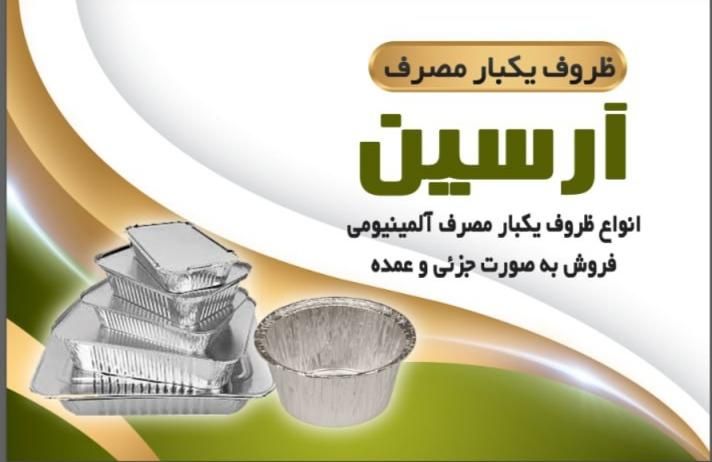 تولید ظروف آلومینیومی یکبارمصرف آرسین گنبد|ظروف نگهدارنده، پلاستیکی، یک‌بارمصرف|گنبد کاووس, |دیوار