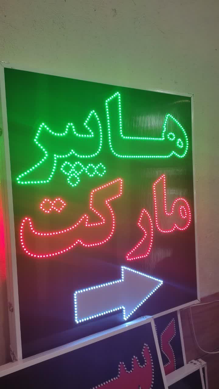 تابلو هایپر مارکت تابلو ال ای دی ثابت|فروشگاه و مغازه|شیراز, شیخ علی چوپان|دیوار