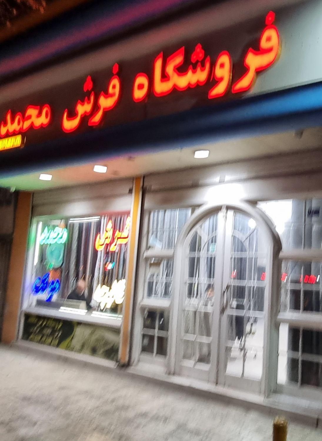 فروش شرایطی ومعاوضه فرش کارکرده با نو فروشگاه محمد|فرش|مشهد, ایثارگران|دیوار