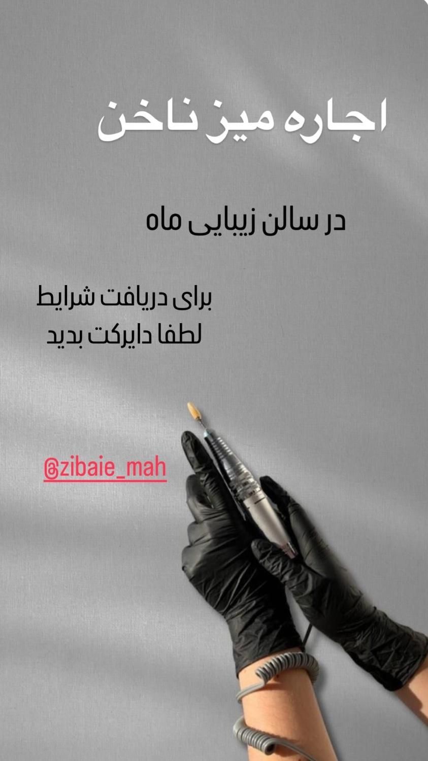اجاره میزناخن، صندلی|اجارهٔ دفتر کار، اتاق اداری، مطب|تهران, سبلان (لشگر)|دیوار