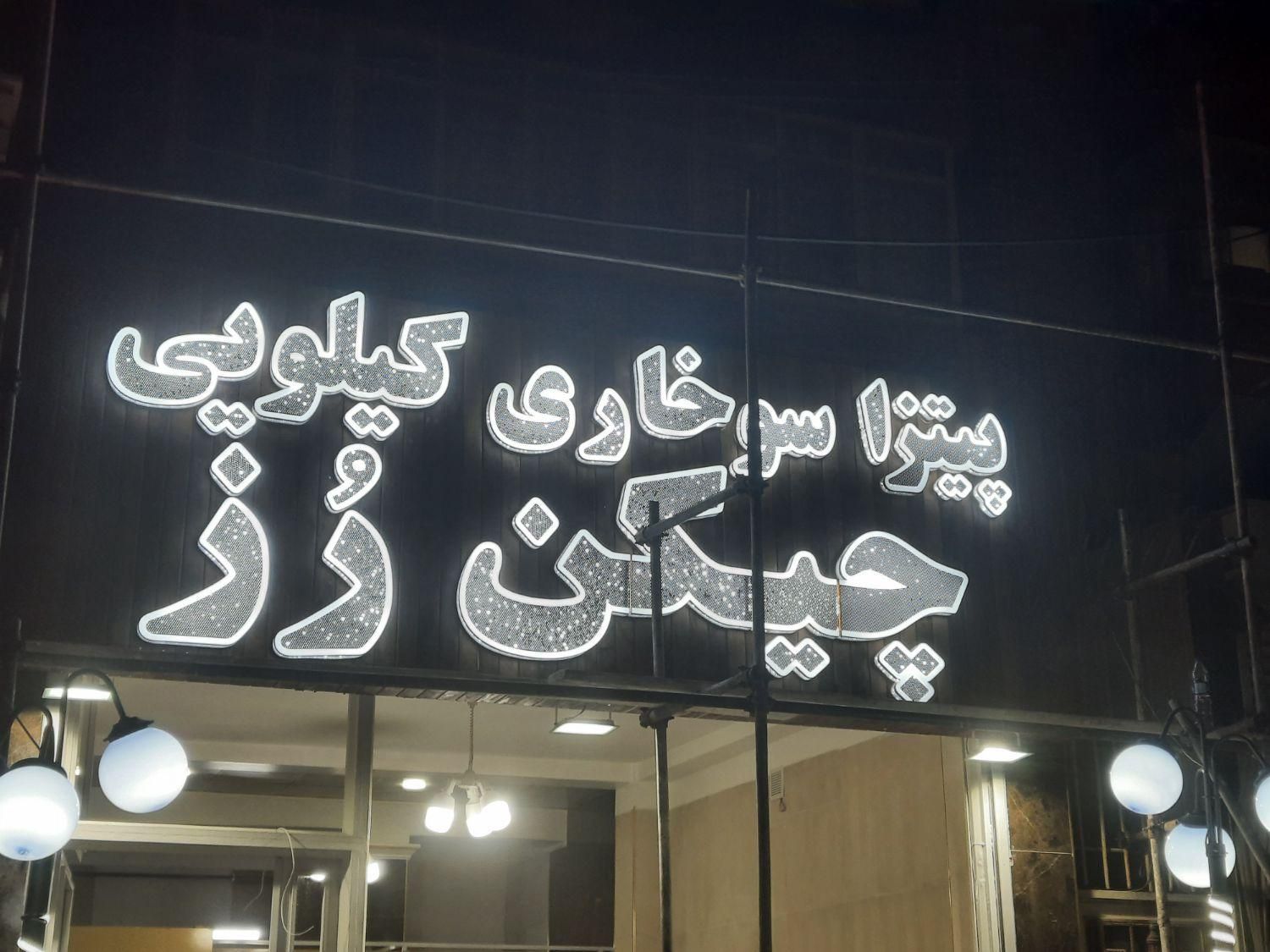 رویال ملک چلنیوم ال ای دی روان نئون جدیدتابلو نیون|فروشگاه و مغازه|تبریز, |دیوار