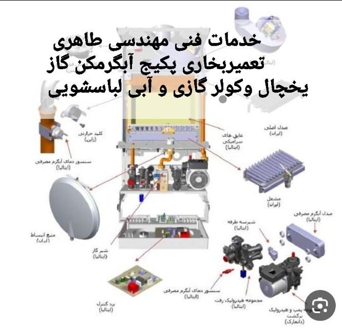 تعمیربخاری تعمیرپکیج آبگرمکن تعمیرکولرگازی لباسشوی|خدمات پیشه و مهارت|تهران, میدان ولیعصر|دیوار