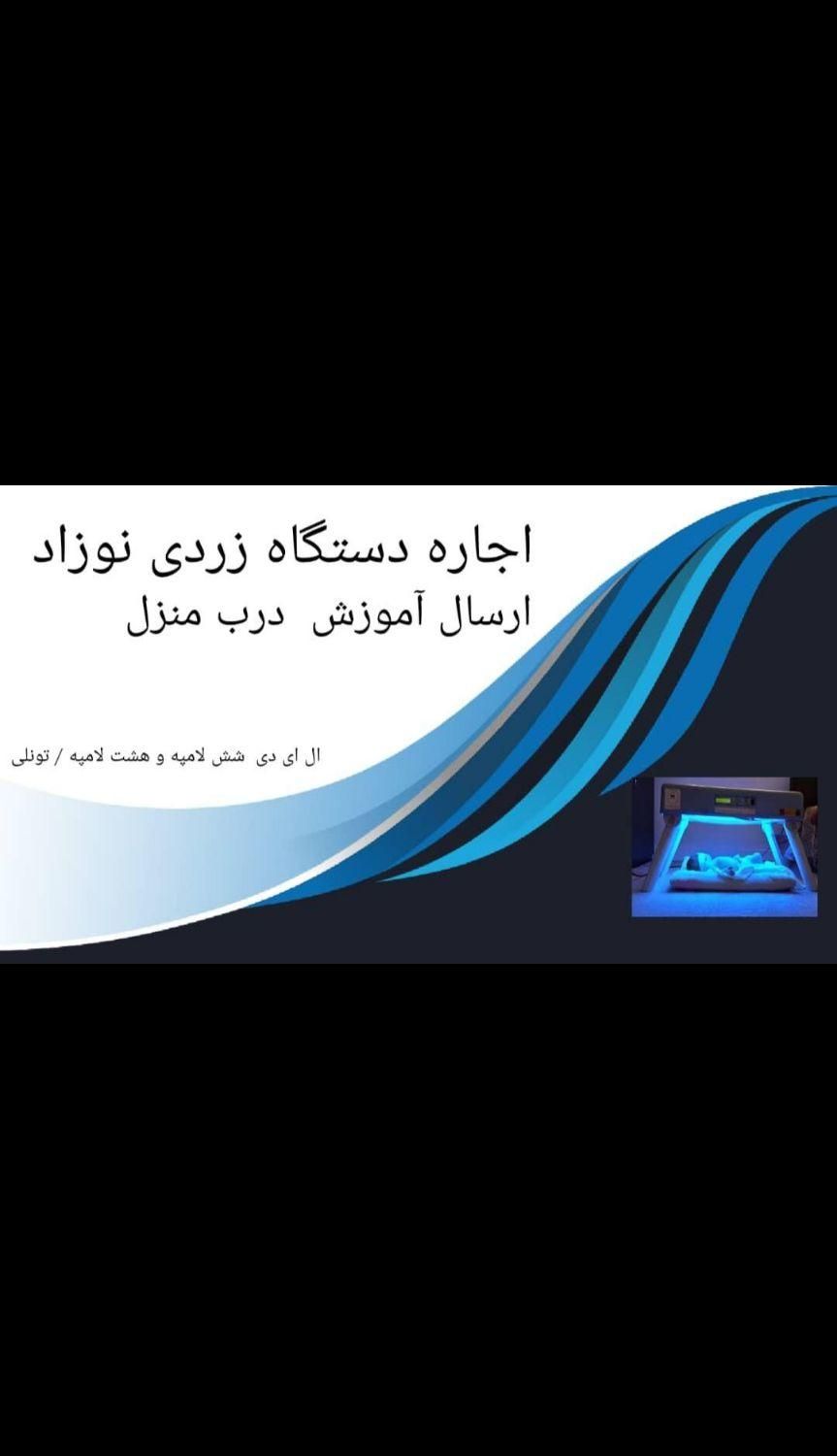 اجاره  اکسیژن ساز  زردی نوزادان کپسول ساکشن و..|آرایشی، بهداشتی، درمانی|بیرجند, |دیوار