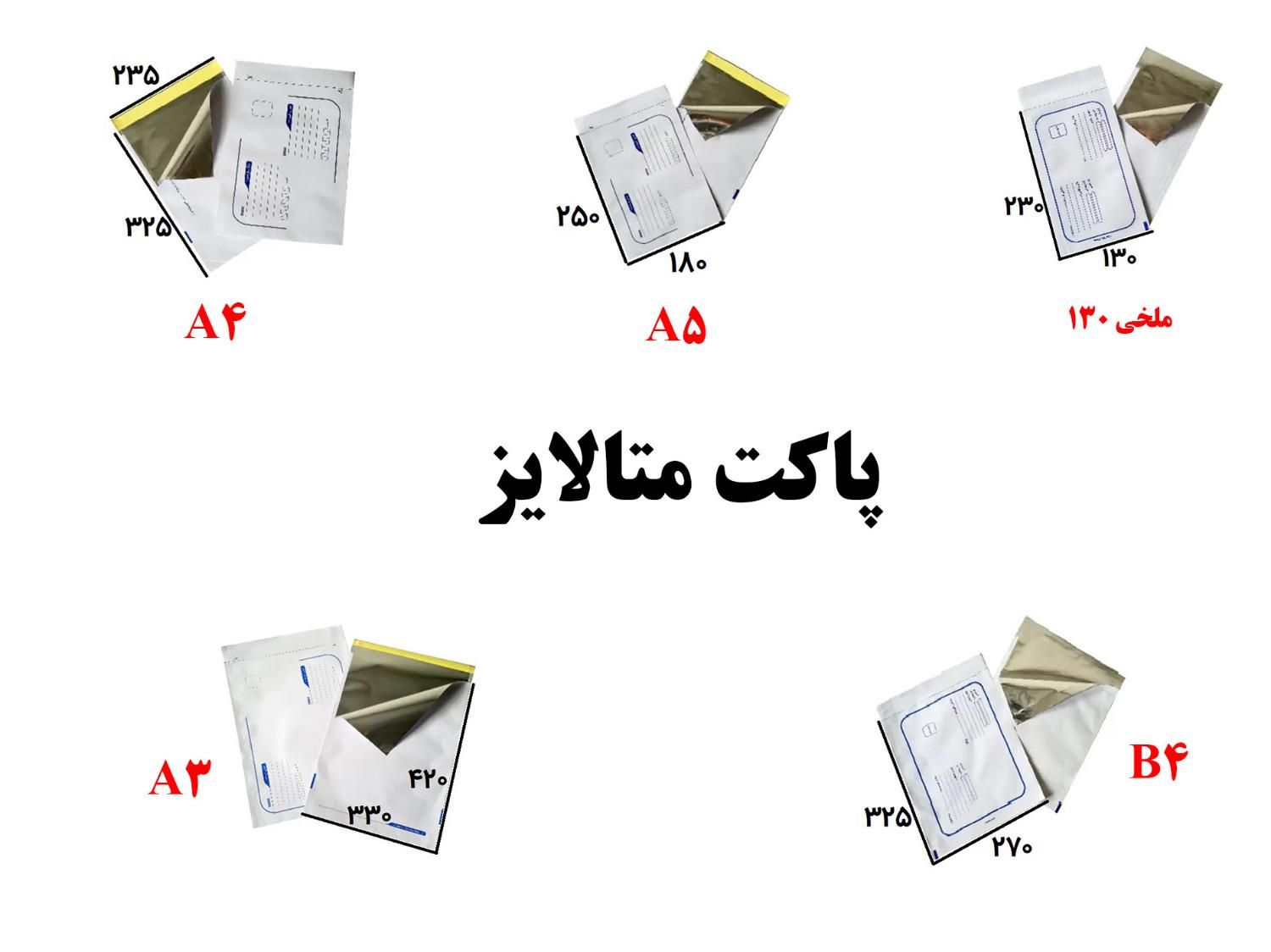 پاکت متالایز فلایر / چسب 5 سانتی / حبابدار / جوهر|عمده‌فروشی|اصفهان, برازنده|دیوار