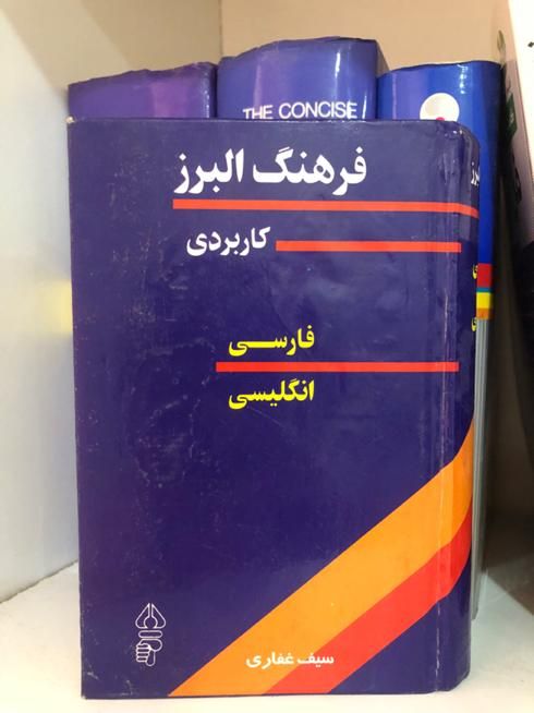 دیکشنری اریانپور|کتاب و مجله آموزشی|تهران, مرزداران|دیوار