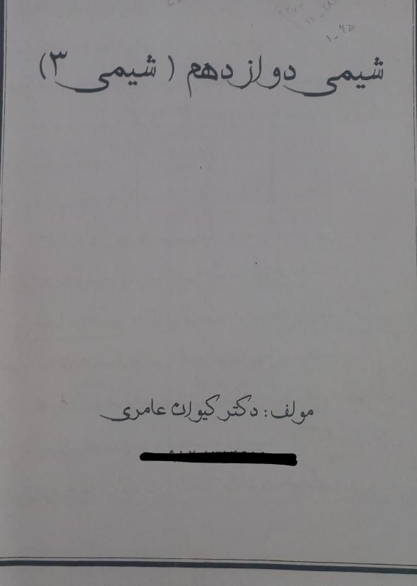 جزوات شیمی دهم تا دوازدهم استاد عامری|کتاب و مجله آموزشی|تهران, امام زاده حسن|دیوار