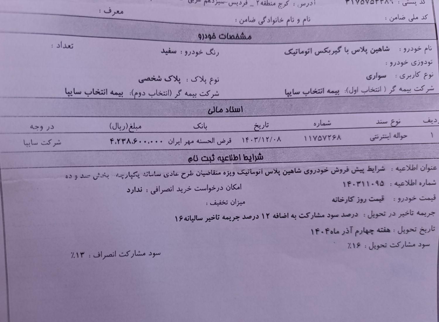 حواله شاهین پلاس اتومات|خودرو سواری و وانت|تهران, ستارخان|دیوار