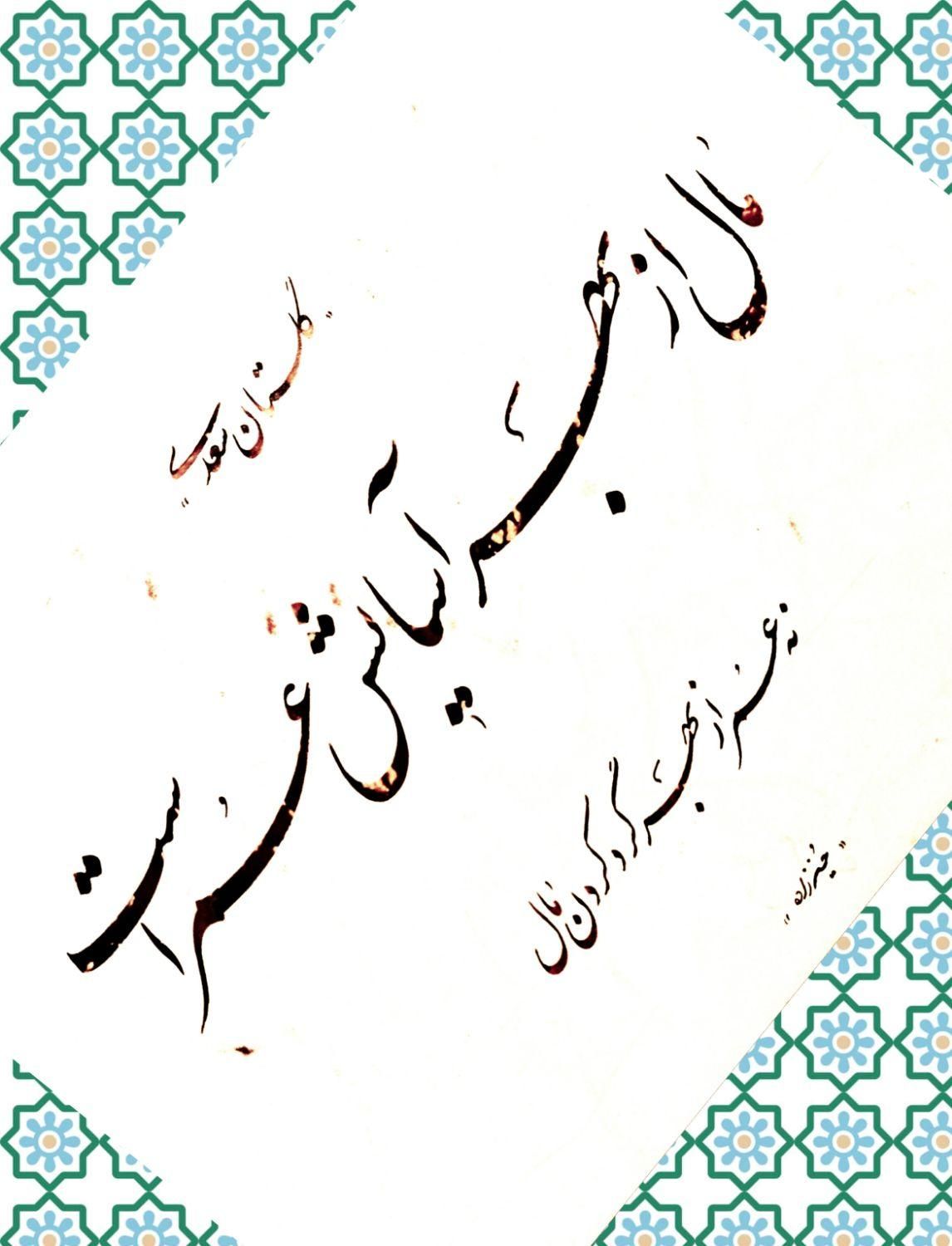 آموزش خوشنویسی|خدمات آموزشی|رشت, گلباغ نماز|دیوار