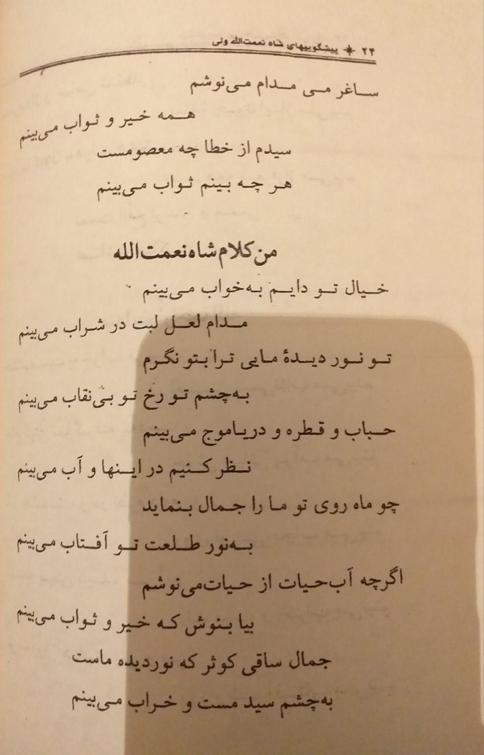 کتاب نایاب پیشگویی ایران(شیخ نعمت‌الله ولی و زرتشت|کتاب و مجله تاریخی|شیراز, حافظیه|دیوار