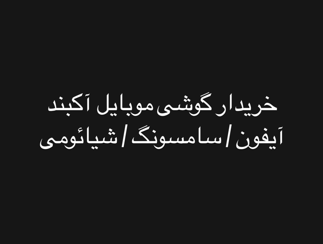 خریدار گوشی آکبند برندهای (آیفون/سامسونگ/شیائومی)|موبایل|تهران, فردوسی|دیوار