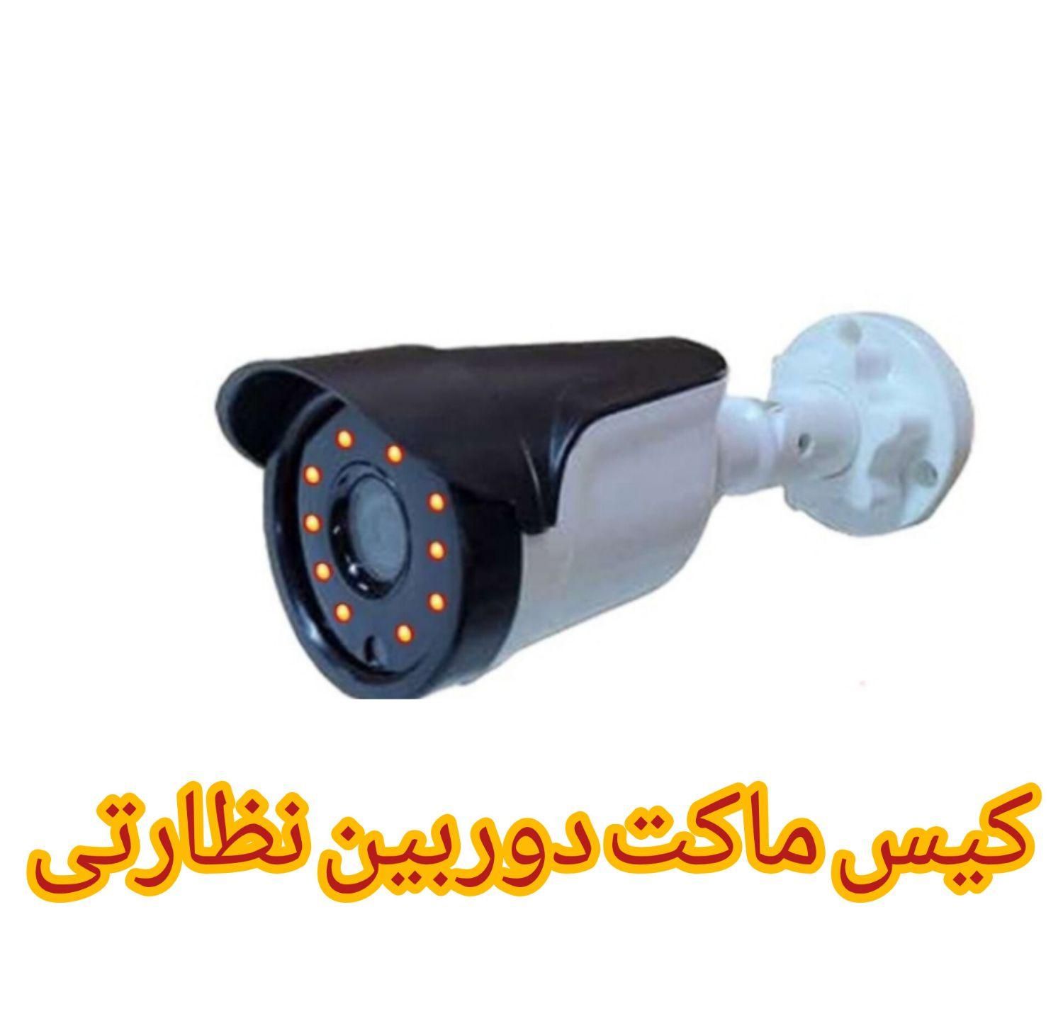 ماکت کیس دوربین نظارتی شبیه واقعی/ مته گردبر|دوربین مداربسته|قم, انسجام|دیوار