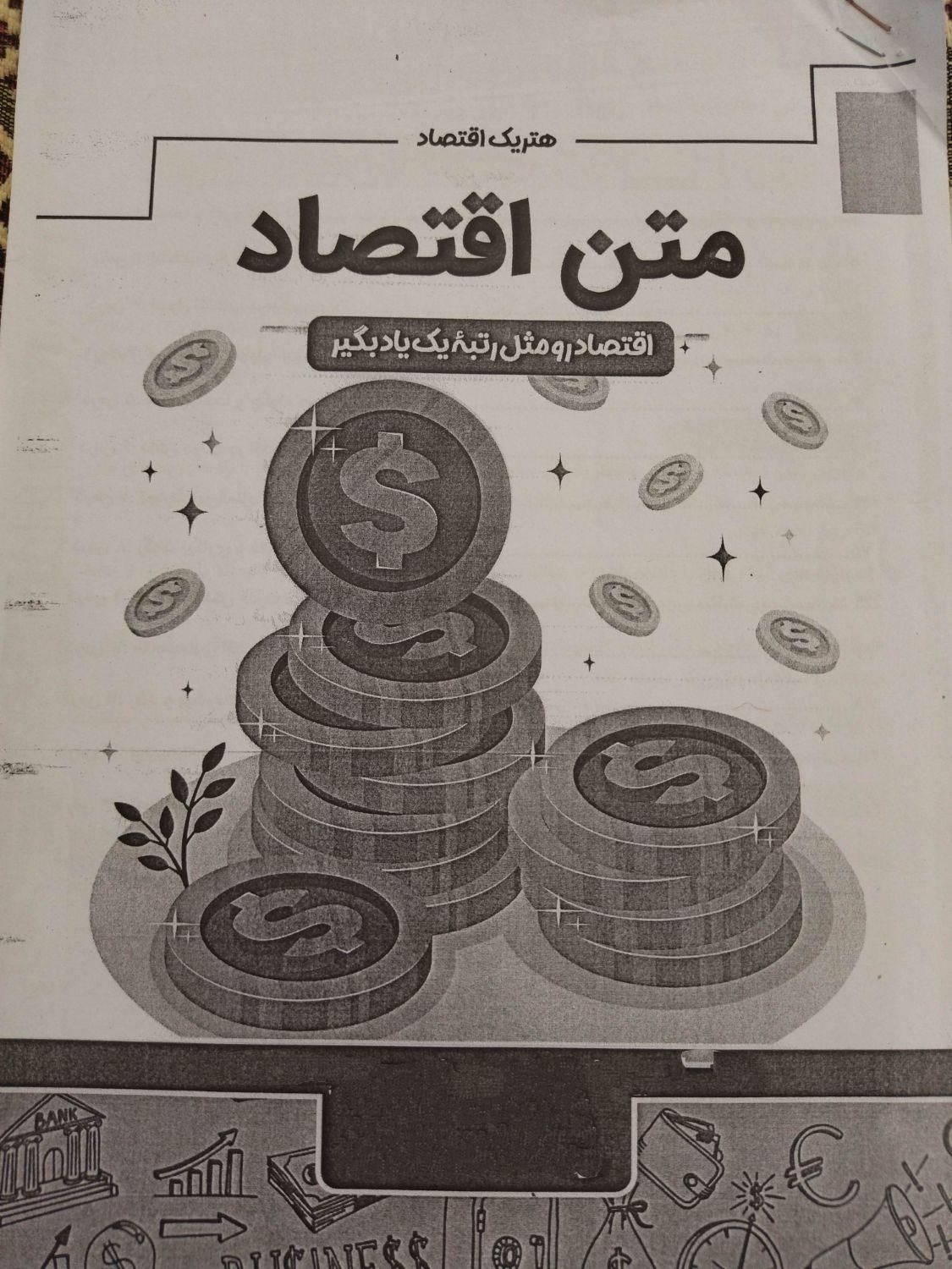 کتاب اقتصاد دهم انسانی|کتاب و مجله آموزشی|ابهر, |دیوار