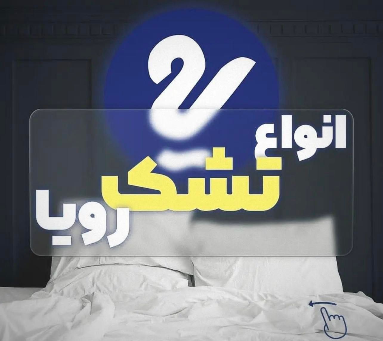 تشک تخت رویا و رویال طبی فنری|تشک تختخواب|اراک, |دیوار