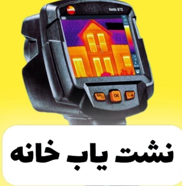 رفع نم نشتی آب ساسانی مهرشهر عظیمیه نشت یابی یاب|خدمات پیشه و مهارت|کرج, شهرک بنفشه|دیوار