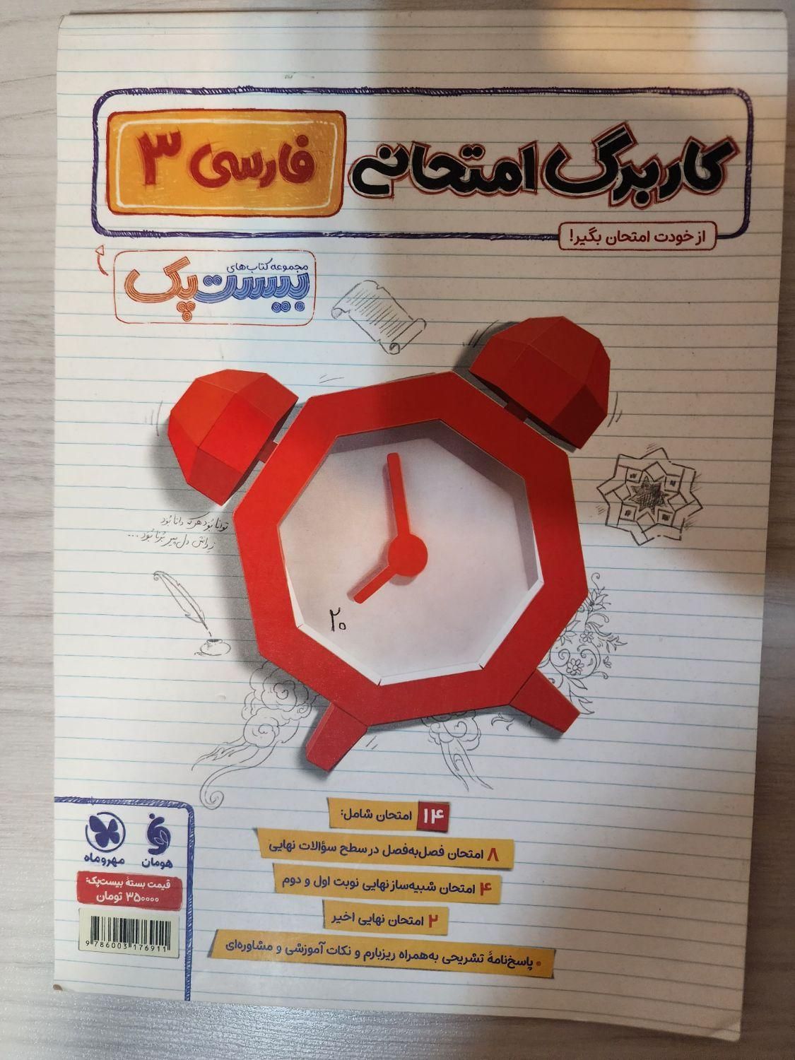 پرسوال مهروماه فارسی بیست پک|کتاب و مجله آموزشی|تهران, مرزداران|دیوار