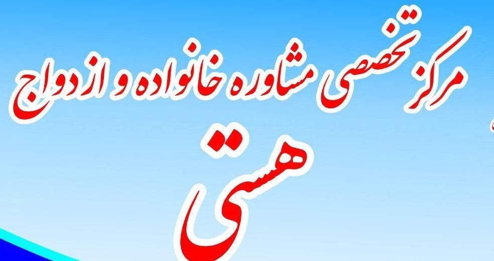 مشاوره ازدواج و خانواده (مرکز تخصصی مشاوره)|خدمات آرایشگری و زیبایی|اصفهان, عسگریه|دیوار