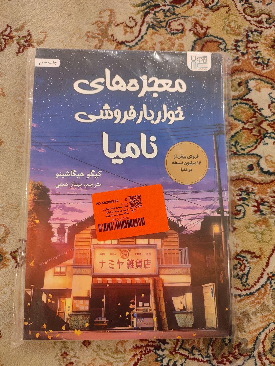 رمان نوجوان نونو|کتاب و مجله ادبی|تهران, حکیمیه|دیوار