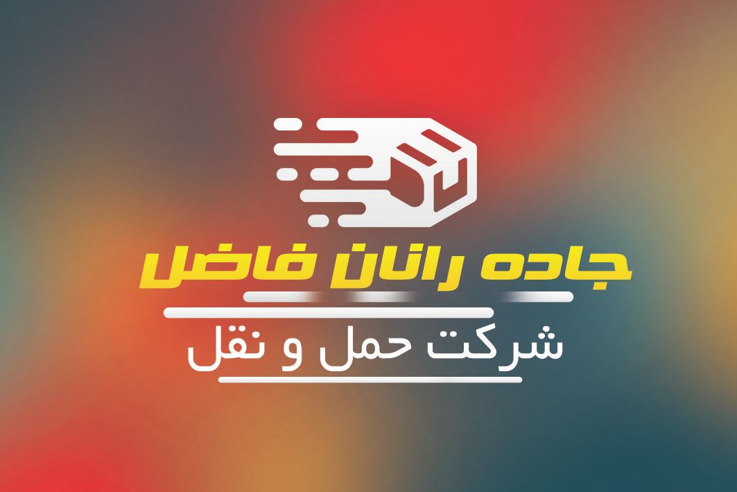 باربری سراسری با بیمه و بارنامه رسمی|خدمات حمل و نقل|کهریزک, |دیوار