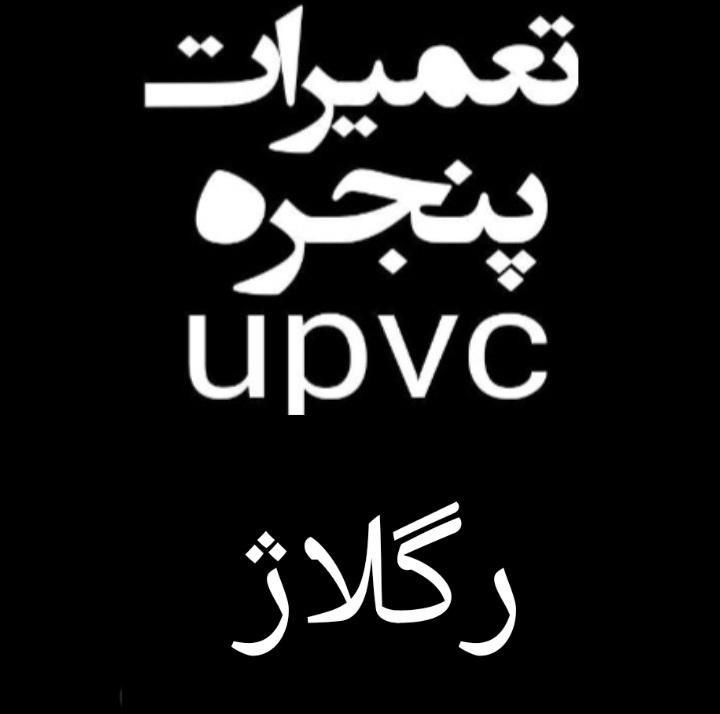 تولید درب و پنجره upvc یو پی وی سی / توری پلیسه ای|خدمات پیشه و مهارت|پردیس, شهرک صنعتی خرمدشت فاز ۷|دیوار