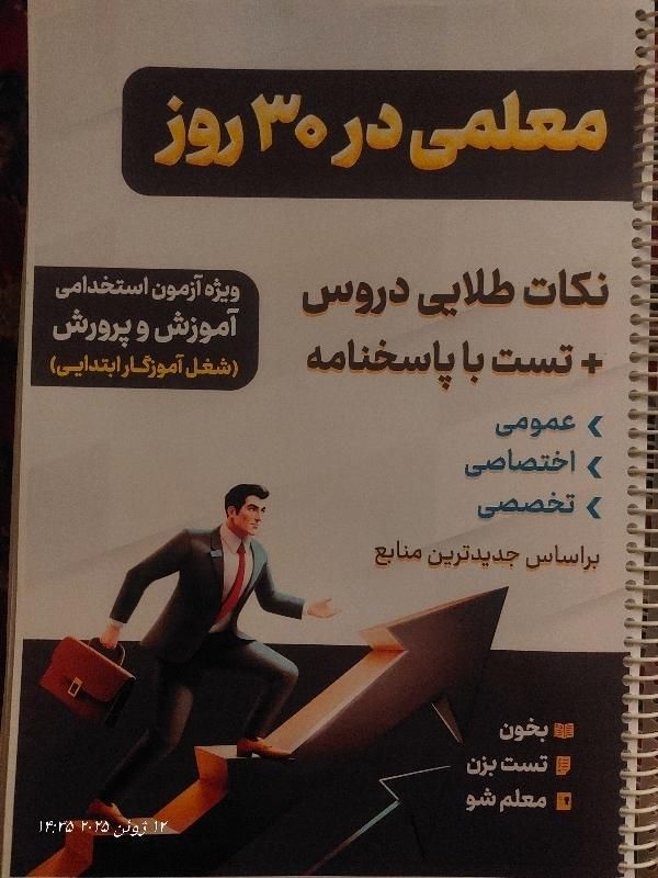 کتاب جزوه معلمی آموزگاری|کتاب و مجله آموزشی|مشهد, آزادشهر|دیوار