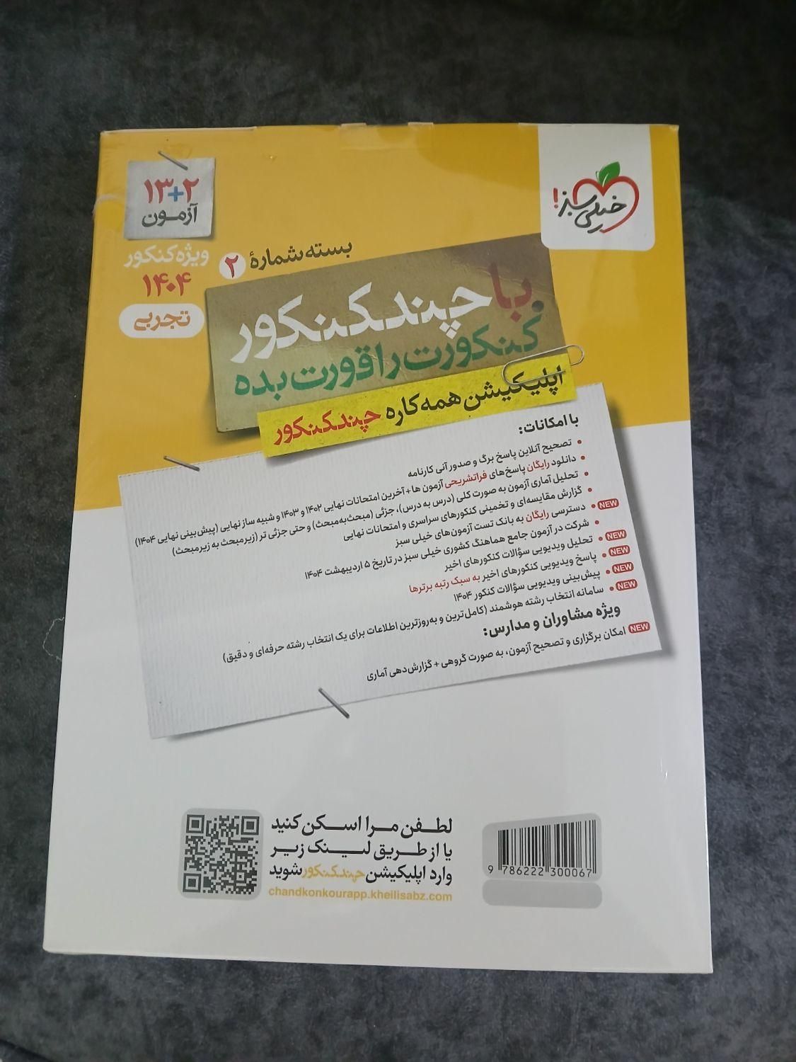 بسته چند کنکور تجربی|کتاب و مجله آموزشی|تهران, سبلان|دیوار