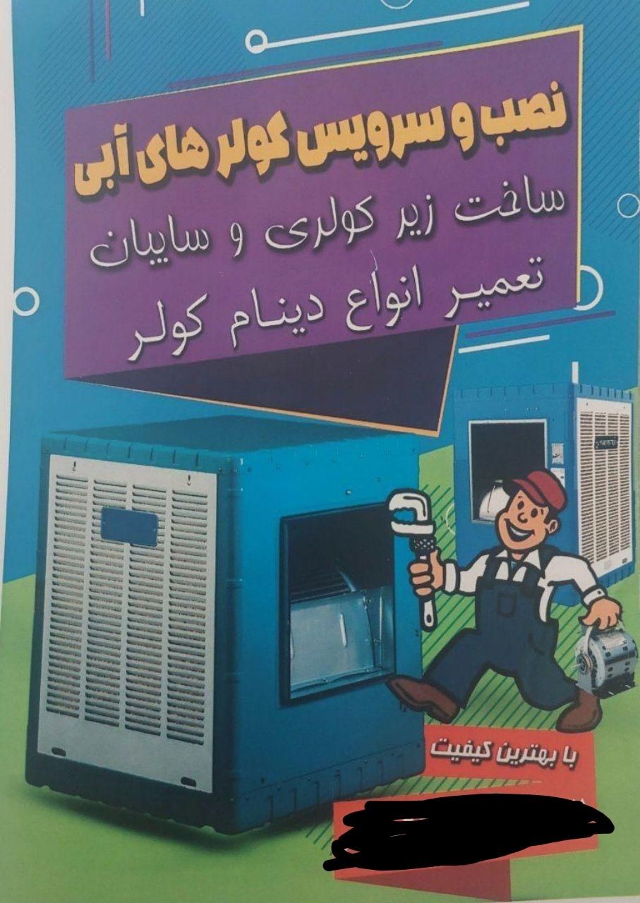 نصب وسرویس کولر های ابی|خدمات پیشه و مهارت|مهریز, |دیوار