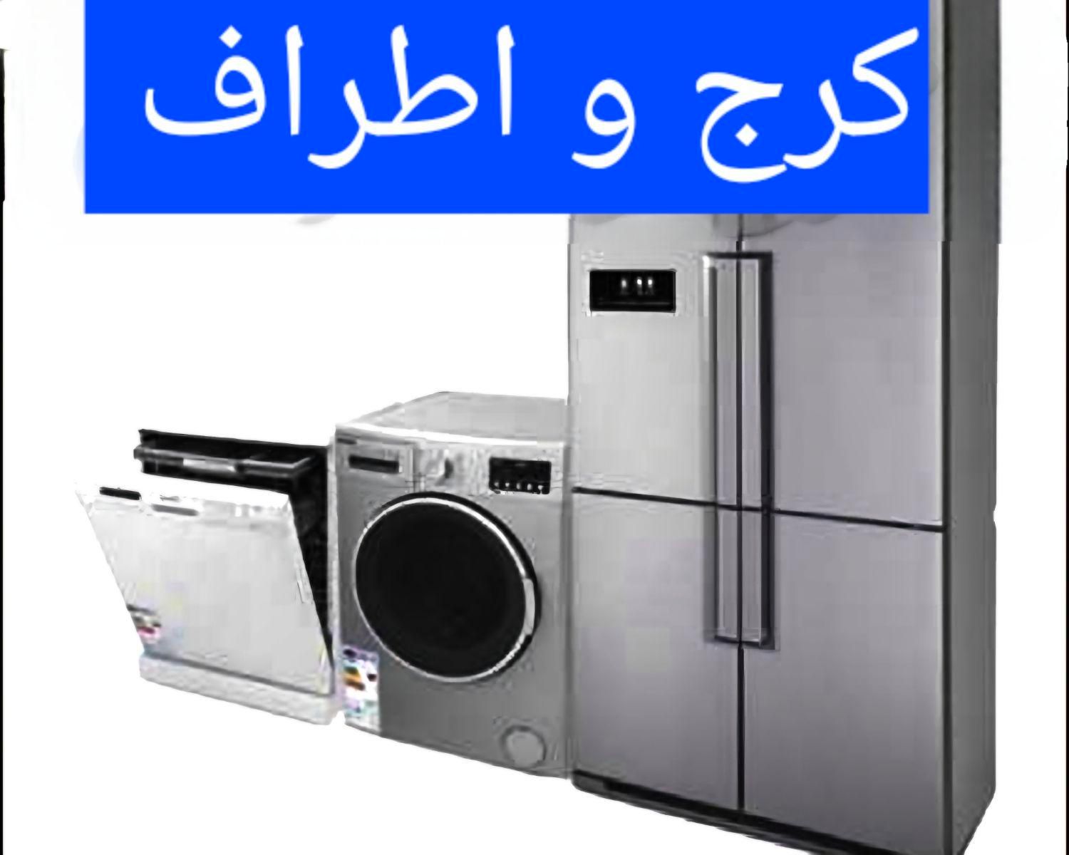 تعمیر کار تعمیرات یخچال ساید لباسشویی ظرفشویی|خدمات پیشه و مهارت|کرج, دهقان ویلا|دیوار