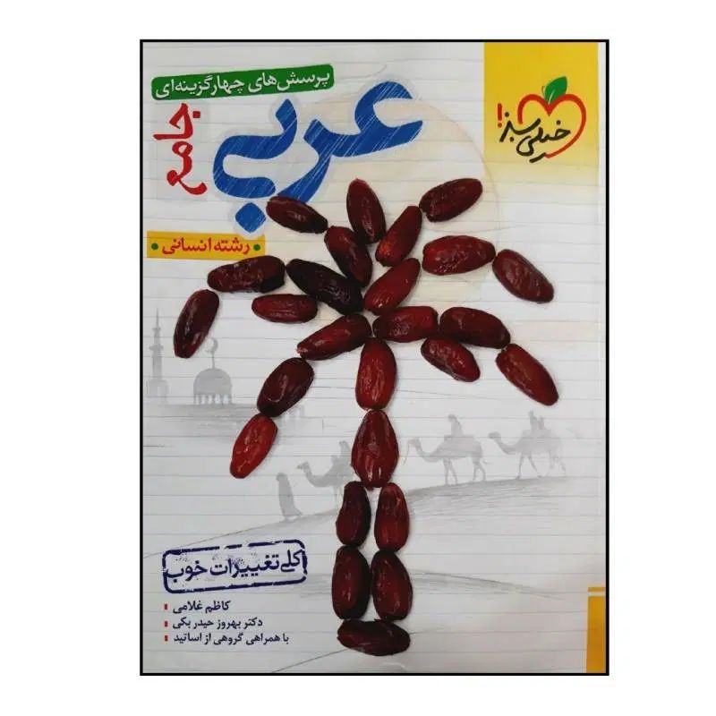 عربی جامع خیلی سبژ|کتاب و مجله آموزشی|تهران, شهرک گلها (تهرانسر)|دیوار