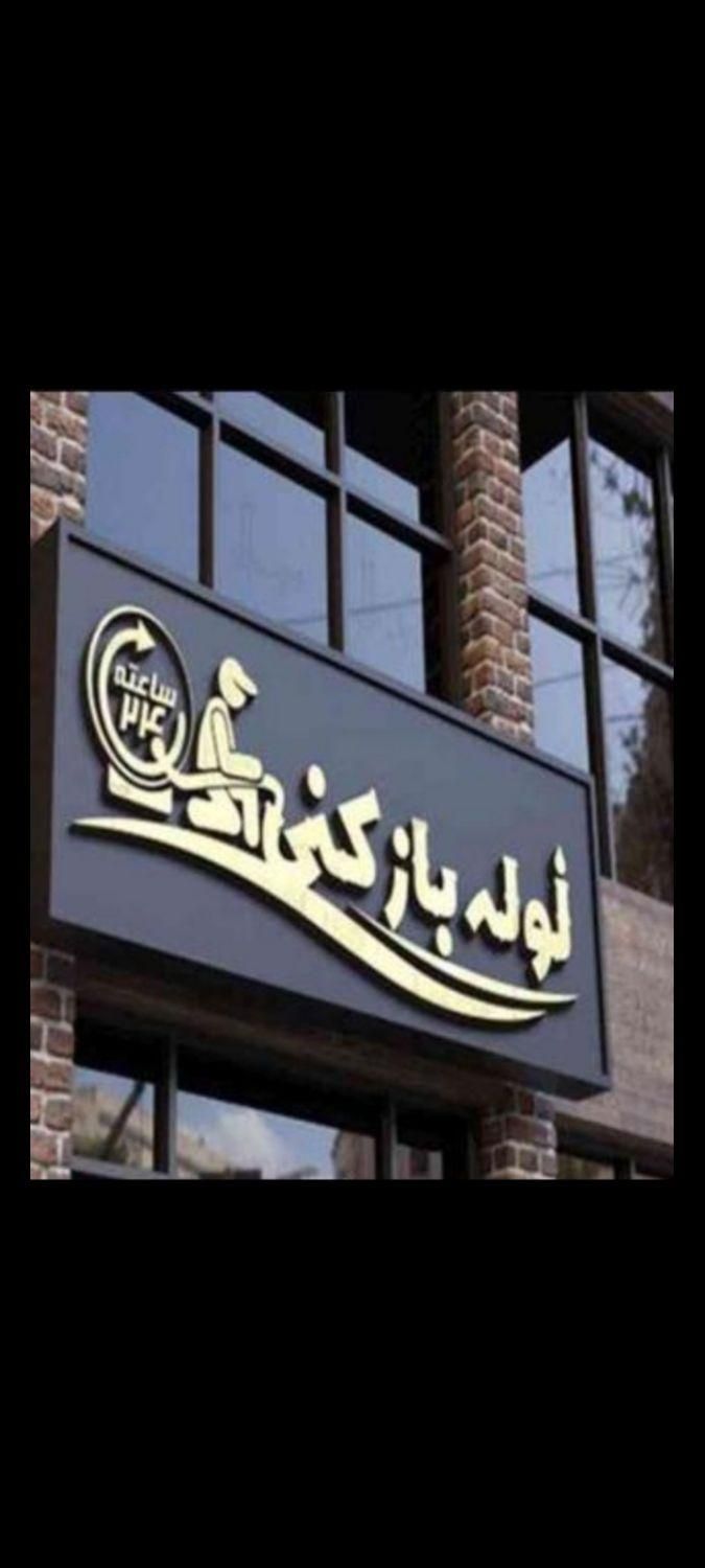 تخلیه چاه لوله بازکنی پاکدشت|خدمات پیشه و مهارت|پاکدشت, |دیوار