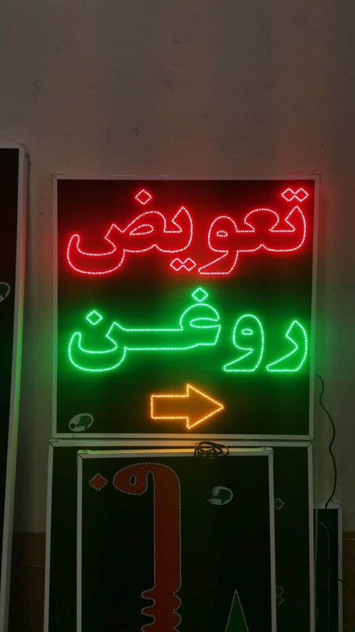 تابلو تعویض روغن تابلو ال ای دی ثابت|فروشگاه و مغازه|شیراز, شیخ علی چوپان|دیوار