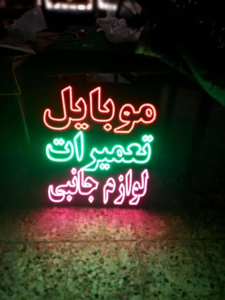 تابلو ال ای دی لوازم جانبی موبایل کافی نت|فروشگاه و مغازه|قم, آزادگان|دیوار