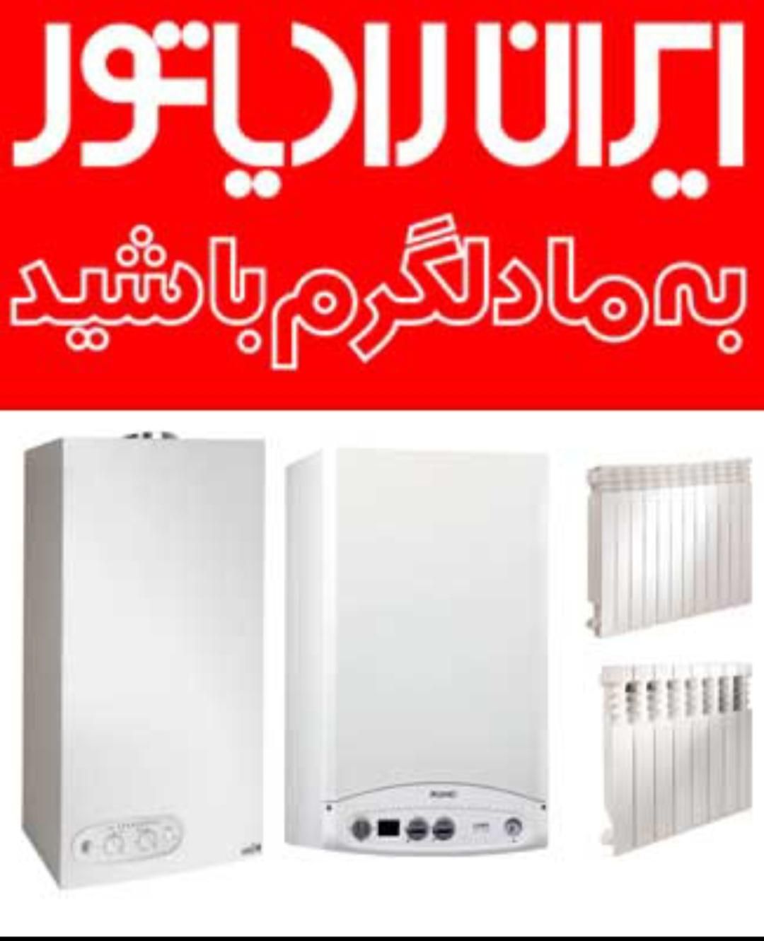 نماینده رسمی پکیج ایران رادیاتور درانواع ظرفیت ها|آبگرمکن، پکیج، شوفاژ|اصفهان, شاهزید|دیوار